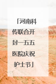 河南科传联合开封一五五医院庆祝护士节