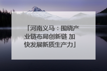 河南义马：围绕产业链布局创新链 加快发展新质生产力