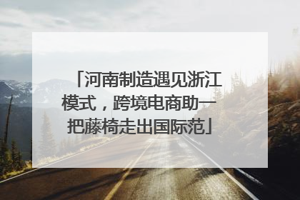 河南制造遇见浙江模式，跨境电商助一把藤椅走出国际范