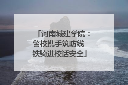 河南城建学院：警校携手筑防线 铁骑进校话安全