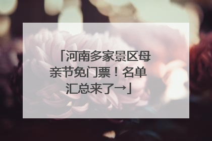 河南多家景区母亲节免门票！名单汇总来了→
