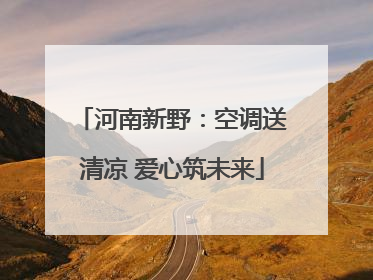 河南新野：空调送清凉 爱心筑未来