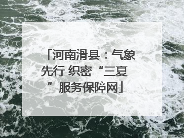 河南滑县：气象先行 织密“三夏”服务保障网