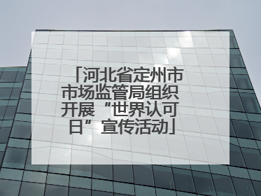 河北省定州市市场监管局组织开展“世界认可日”宣传活动