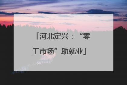 河北定兴：“零工市场”助就业