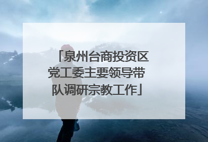 泉州台商投资区党工委主要领导带队调研宗教工作