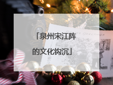 泉州宋江阵的文化钩沉