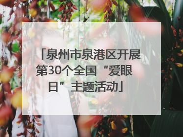 泉州市泉港区开展第30个全国“爱眼日”主题活动