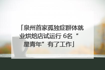 泉州首家孤独症群体就业烘焙店试运行 6名“星青年”有了工作