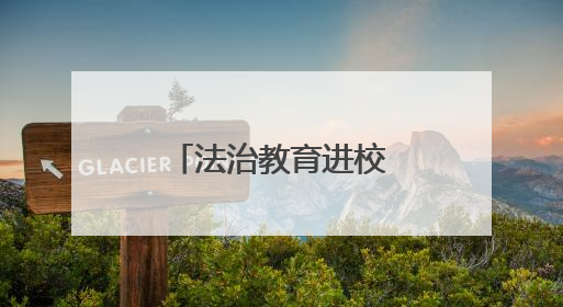法治教育进校园，“典”亮青春护成长
