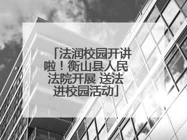 法润校园开讲啦！衡山县人民法院开展 送法进校园活动