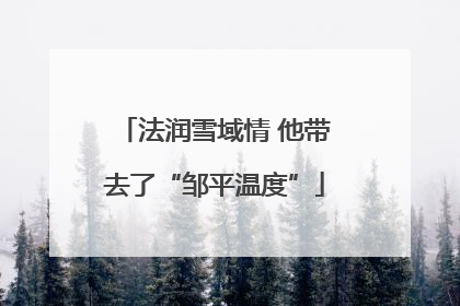 法润雪域情 他带去了“邹平温度”