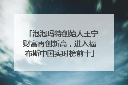 泡泡玛特创始人王宁财富再创新高，进入福布斯中国实时榜前十