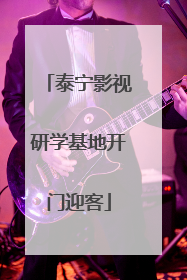 泰宁影视研学基地开门迎客