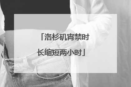 洛杉矶宵禁时长缩短两小时