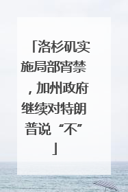 洛杉矶实施局部宵禁，加州政府继续对特朗普说“不”
