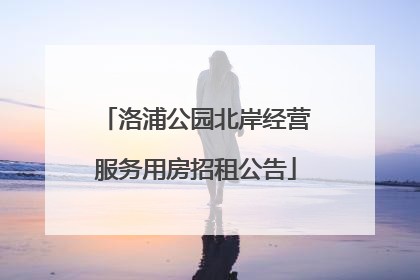 洛浦公园北岸经营服务用房招租公告