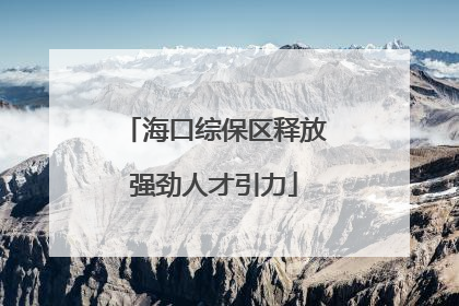 海口综保区释放强劲人才引力