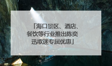 海口景区、酒店、餐饮等行业推出陈奕迅歌迷专属优惠