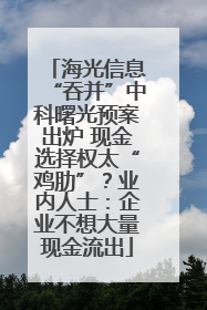 海光信息“吞并”中科曙光预案出炉 现金选择权太“鸡肋”？业内人士：企业不想大量现金流出