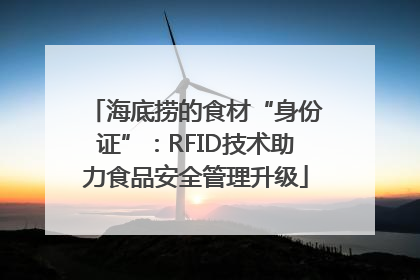 海底捞的食材“身份证”：RFID技术助力食品安全管理升级