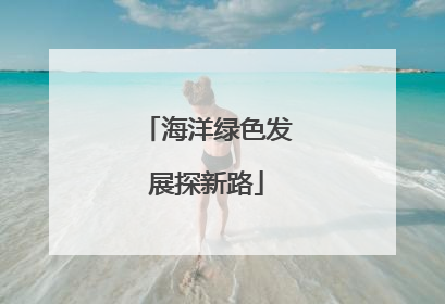 海洋绿色发展探新路