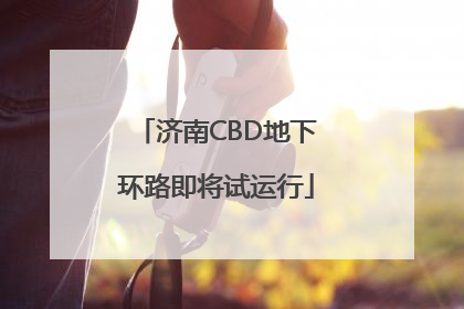 济南CBD地下环路即将试运行