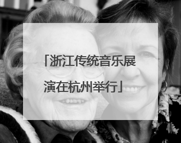 浙江传统音乐展演在杭州举行