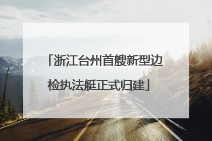 浙江台州首艘新型边检执法艇正式归建