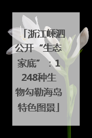 浙江嵊泗公开“生态家底”：1248种生物勾勒海岛特色图景