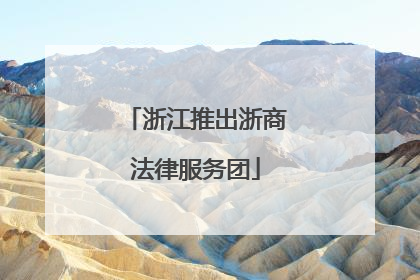 浙江推出浙商法律服务团