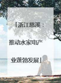 浙江慈溪：推动水家电产业蓬勃发展
