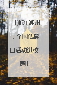 浙江湖州：全国低碳日活动进校园