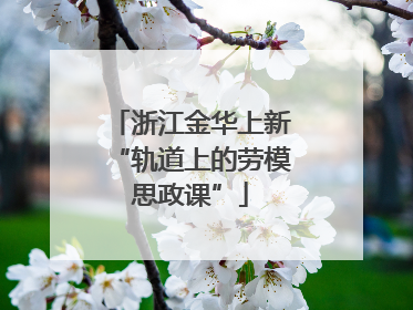 浙江金华上新“轨道上的劳模思政课”