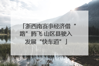 浙西南赛事经济借“路”腾飞 山区县驶入发展“快车道”