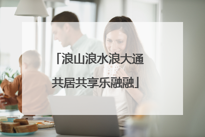 浪山浪水浪大通 共居共享乐融融