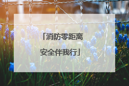 消防零距离 安全伴我行