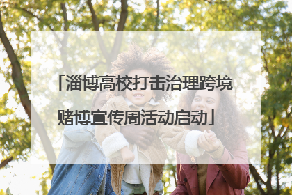 淄博高校打击治理跨境赌博宣传周活动启动