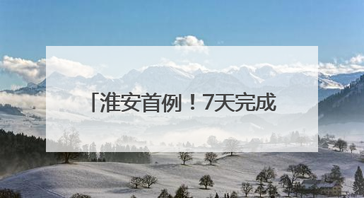 淮安首例！7天完成跨国继承认证流程