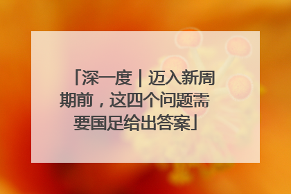 深一度｜迈入新周期前，这四个问题需要国足给出答案