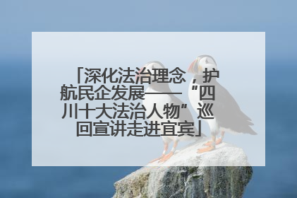 深化法治理念，护航民企发展——“四川十大法治人物”巡回宣讲走进宜宾