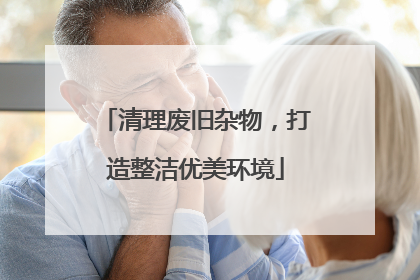 清理废旧杂物，打造整洁优美环境