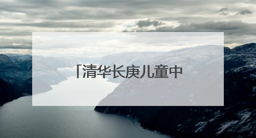 清华长庚儿童中心启用新诊区！就诊指南请收好