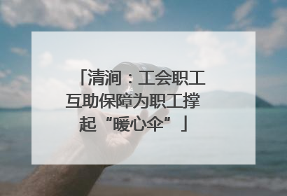 清涧：工会职工互助保障为职工撑起“暖心伞”