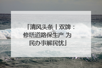清风头条丨双牌：修缮道路保生产 为民办事解民忧