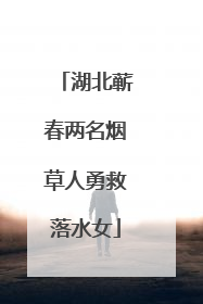 湖北蕲春两名烟草人勇救落水女