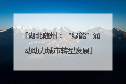 湖北随州：“绿能”涌动助力城市转型发展