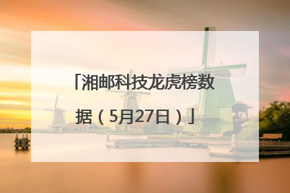 湘邮科技龙虎榜数据（5月27日）