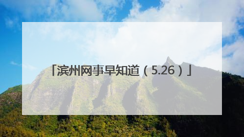 滨州网事早知道（5.26）