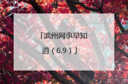 滨州网事早知道（6.9）